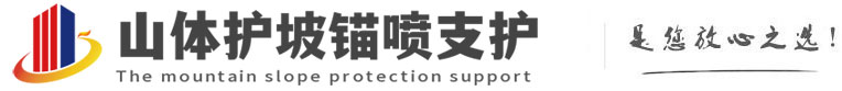 化隆山体护坡锚喷支护公司